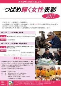 チラシつばめ輝く女性表彰2017のチラシ（表面）