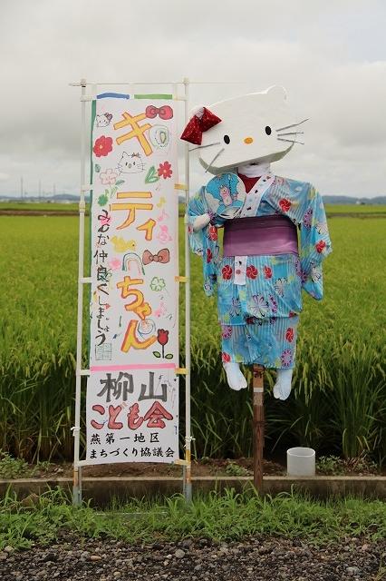 柳山子ども会による「キティちゃん」案山子と「みんな仲良くしよう」と書かれたのぼりの写真