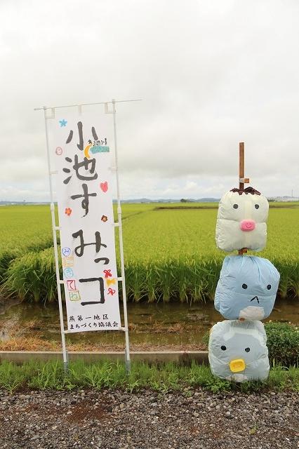 小池自治会作品による「すみっコぐらし」案山子と「小池すみっコ」と書かれたのぼりの写真