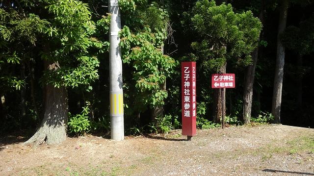 森の手前にある乙子神社東参道と書かれた看板の写真