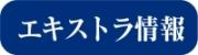 エキストラ情報ページへ（下町ロケット（エキストラ募集情報）ページへリンク）