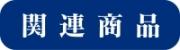 関連商品情報ページへ（下町ロケット（関連商品）ページへリンク）