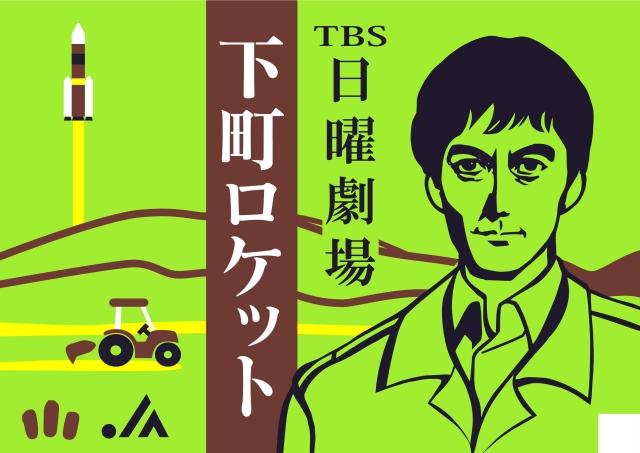 中央にTBS日曜劇場下町ロケット、右側に阿部寛の顔と左側にロケットが飛んでいる田んぼアートの風合いで描かれたイラスト