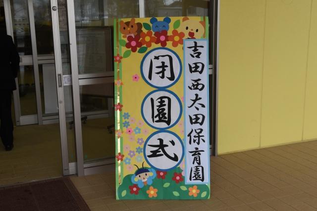 吉田西太田保育園閉演式と書かれた看板の写真