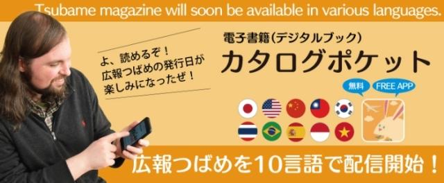 「広報つばめを10言語で配信開始！Tsubame magazine will soon be available in various languages.よ、読めるぞ！広報つばめの発行日が楽しみになったぜ！電子書籍（デジタルブック）カタログポケット」と書かれ、外国人男性がスマホをいじっている写真があり、10か国の国旗が載っているオレンジ色のバナー