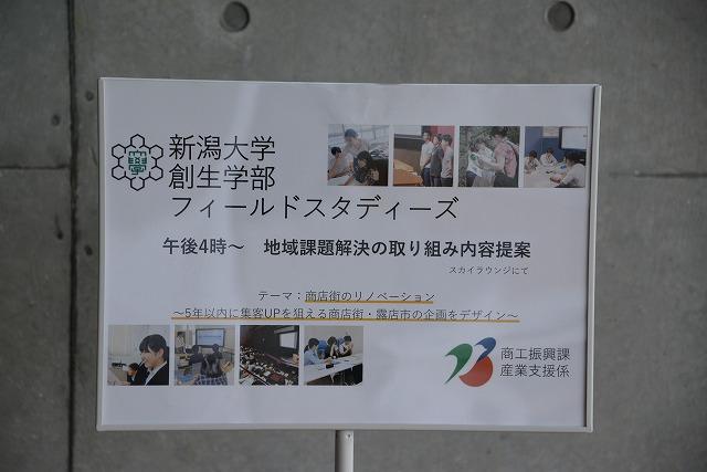 「新潟大学創生学部 フィールドスタディーズ」と書かれたポスターを撮影した写真