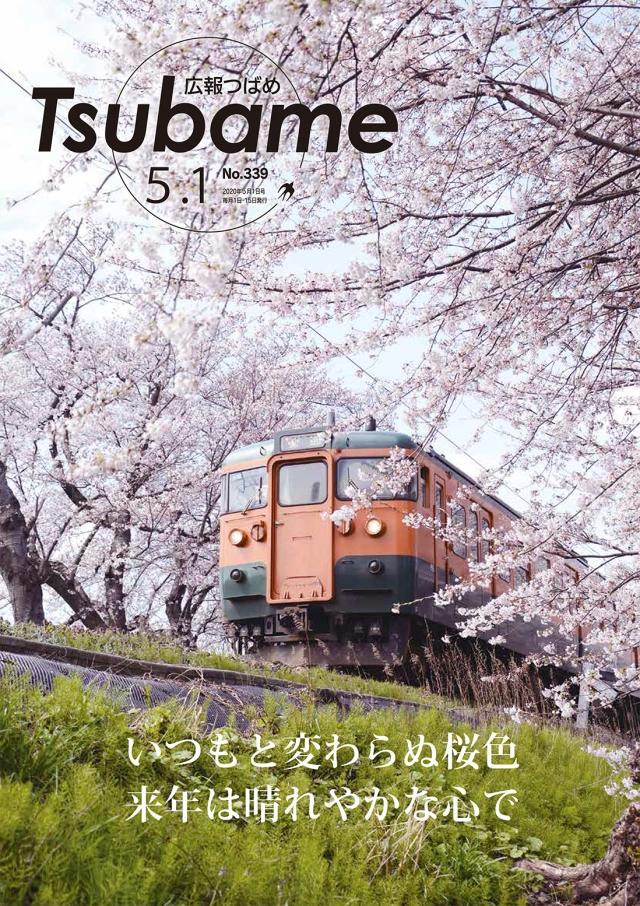 紙面イメージ（PDF版広報つばめ 2020年5月1日号）