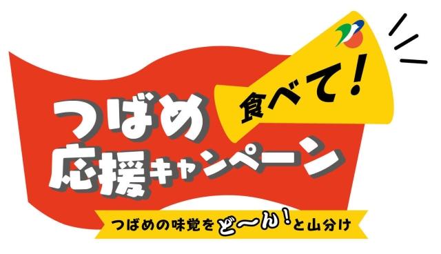 燕市のロゴとメガホンがデザインされた「つばめ食べて応援キャンペーン」ロゴマーク