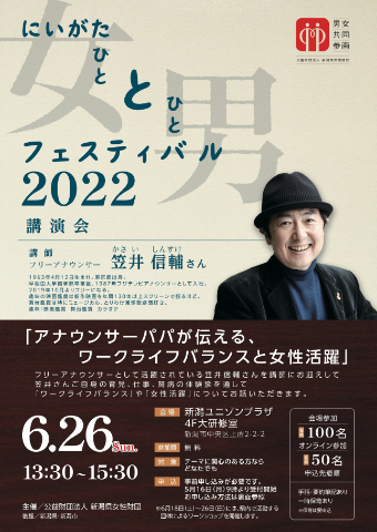 「にいがた女(ひと)と男(ひと)フェスティバル2022講演会」チラシ