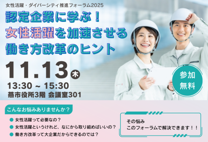 【参加募集】女性活躍・ダイバーシティ推進フォーラム2025