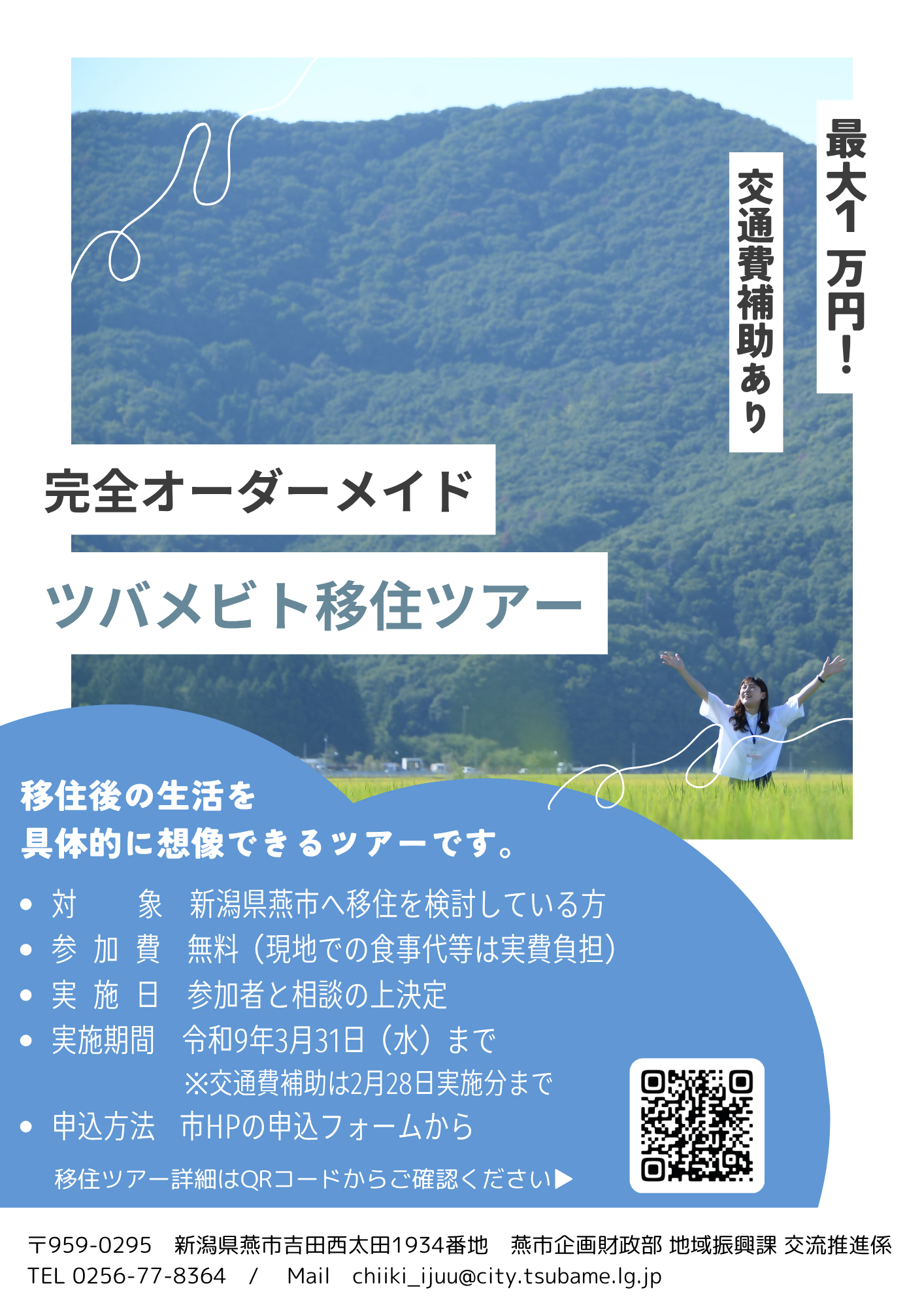 移住ツアーのチラシ