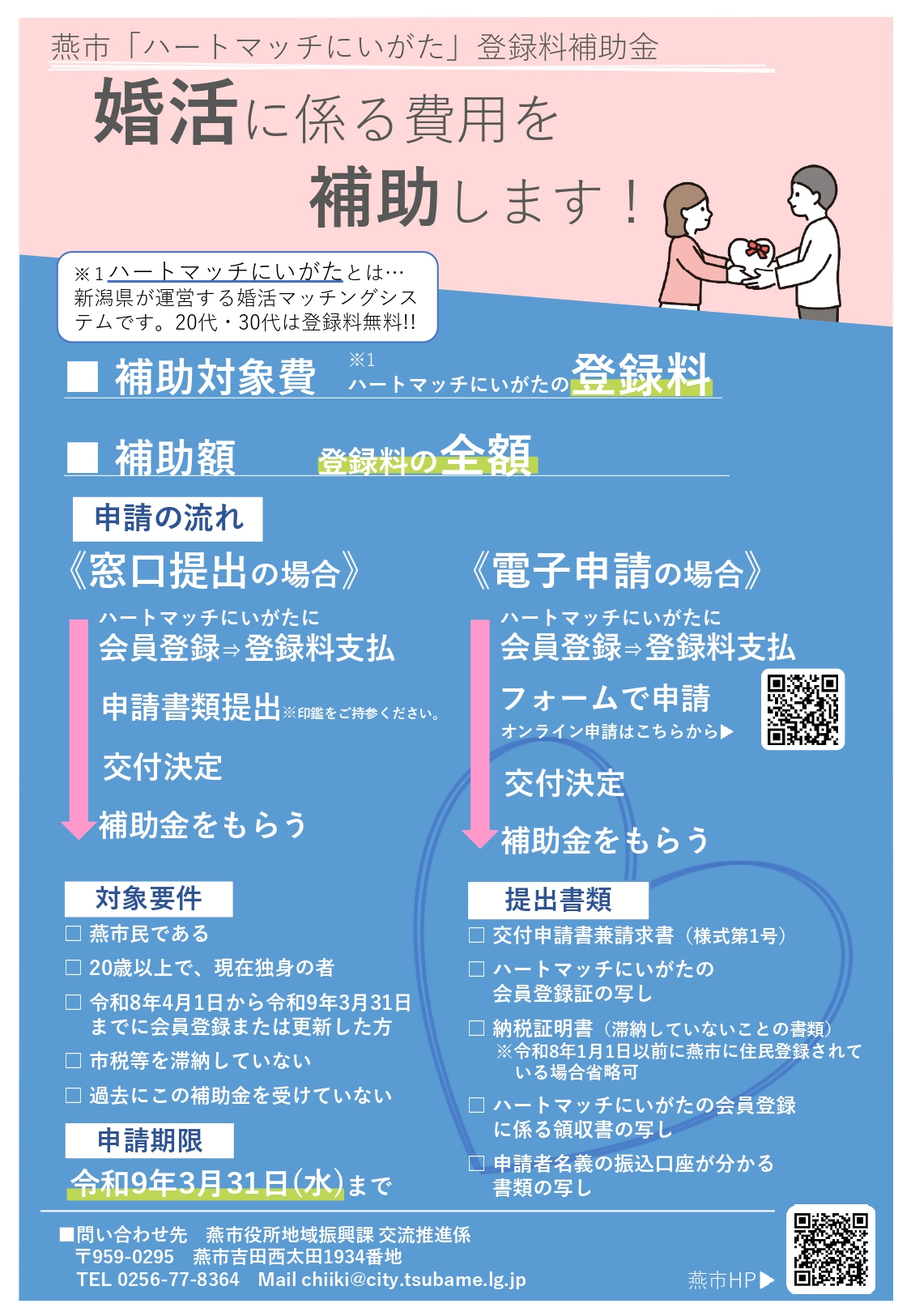燕市「新潟県婚活マッチングシステム」登録料補助金チラシ