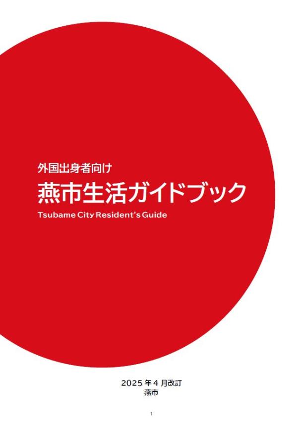 「外国出身者向け燕市生活ガイドブック」表紙画像