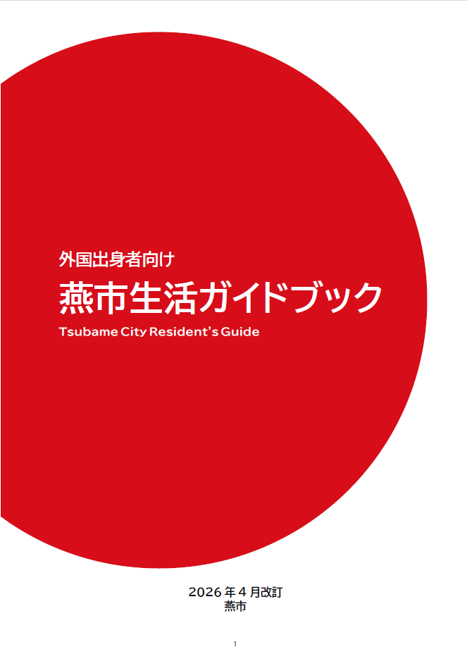 「外国出身者向け燕市生活ガイドブック」表紙画像