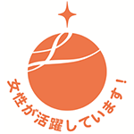 えるぼし認定ロゴ（女性が活躍しています！）
