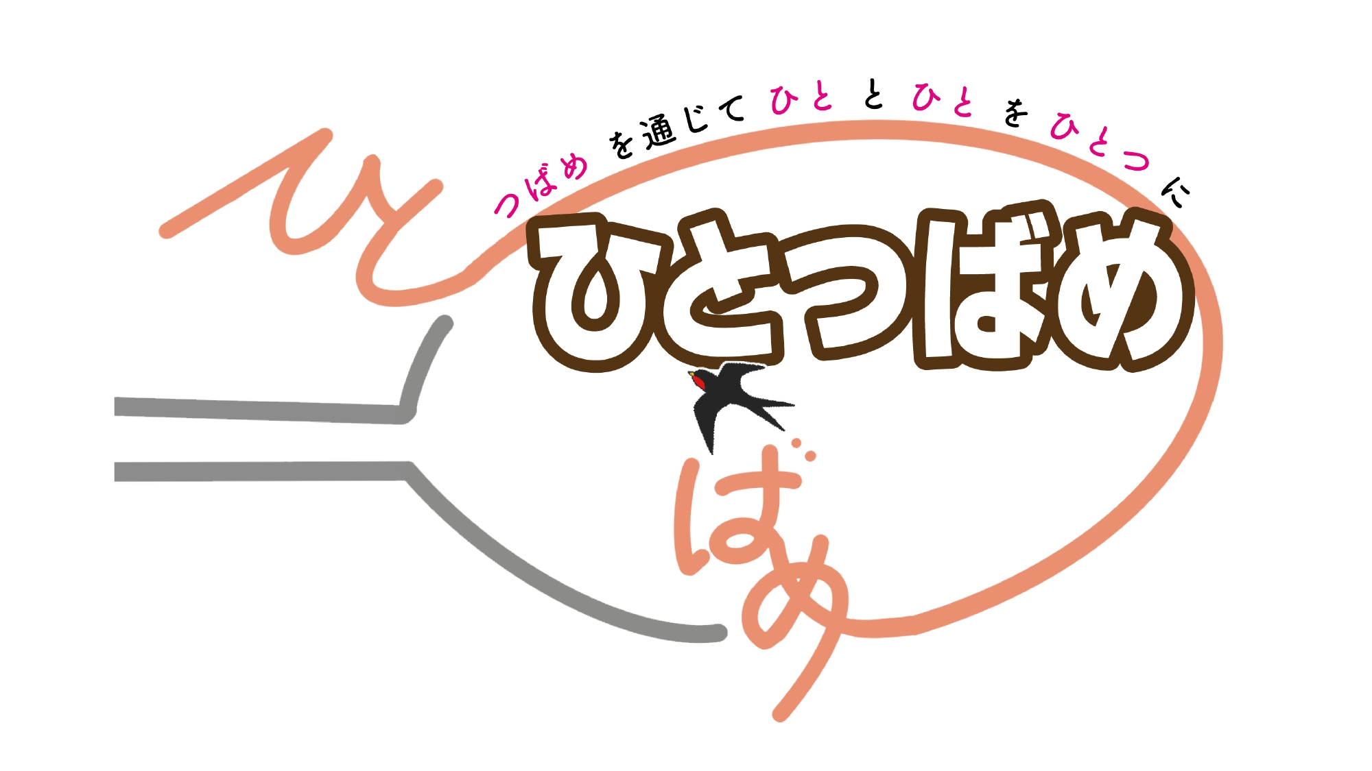 ひとつばめ個別ページ