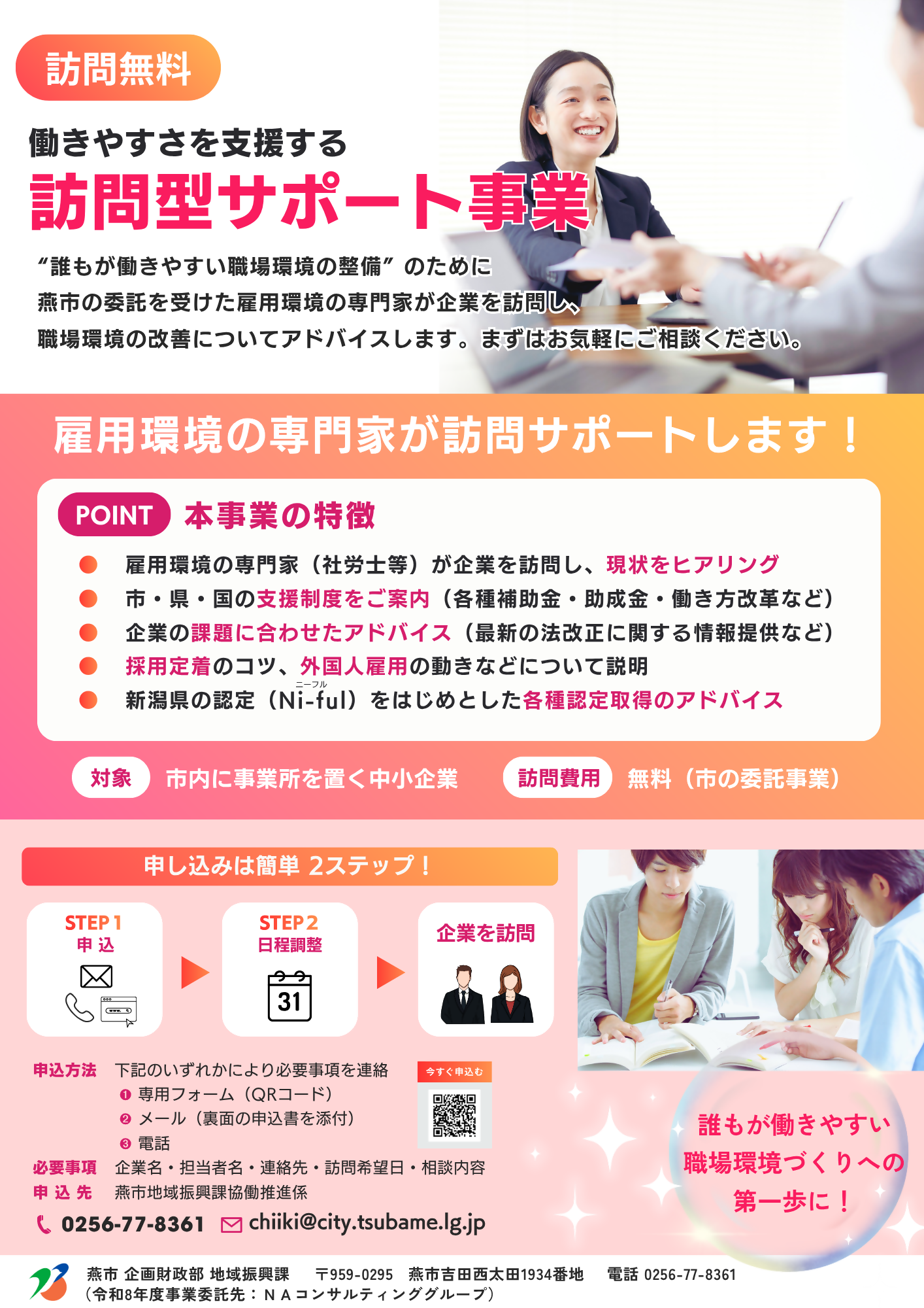 令和8年度訪問型職場環境改善啓発事業チラシ