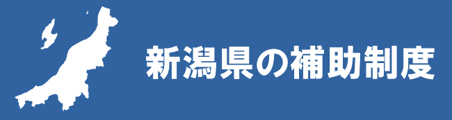 新潟県の補助制度