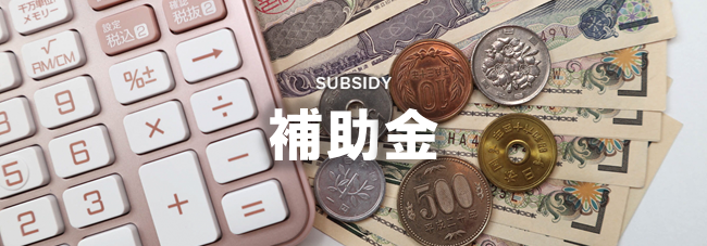 補助金