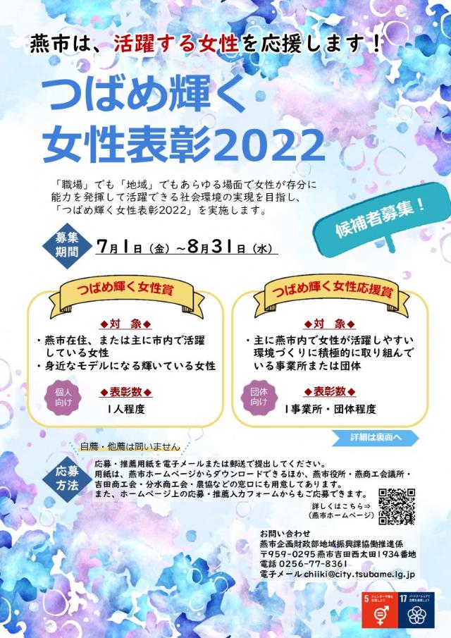 「つばめ輝く女性表彰2022」候補者募集チラシ（表）
