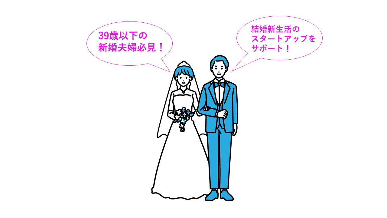 結婚新生活支援金イメージ