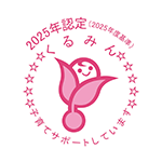 2025年認定くるみんマークロゴ（子育てサポートしています）