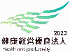 健康経営優良法人