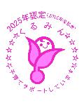 くるみん