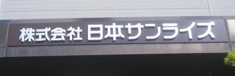 会社名の書かれた看板