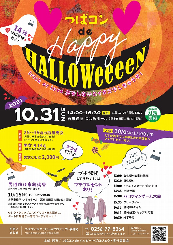 つばコンde Happy HALLOWeeeeNのポスター