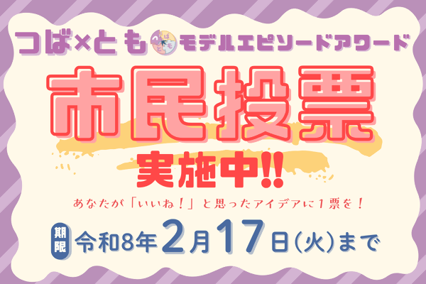 【投票終了しました】つば×ともモデルエピソードアワード2025