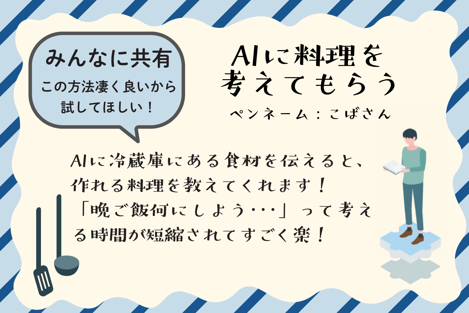 アイデア例2：AIに料理を考えてもらう。AIに冷蔵庫にある食材を伝えると、作れる料理を教えてくれます。「晩ご飯何にしよう」って考える時間が短縮されてすごく楽。