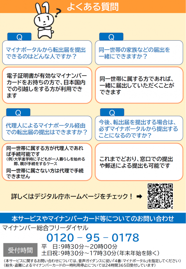 ワンストップ転出の手続きのよくある質問のチラシ