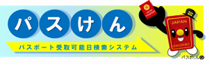 パスポート受取可能日検索システム