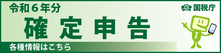 令和6年分確定申告各種情報はこちら