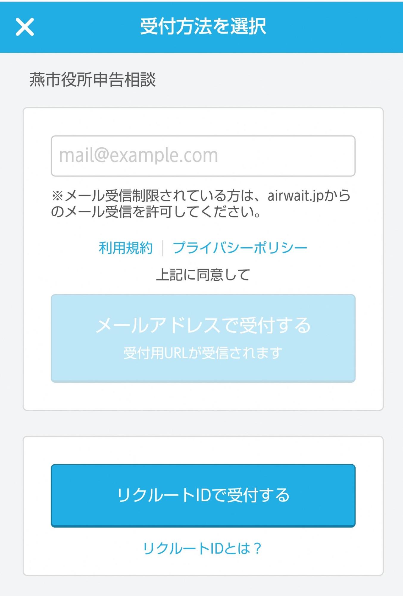 受付け方法を選択するページの画面