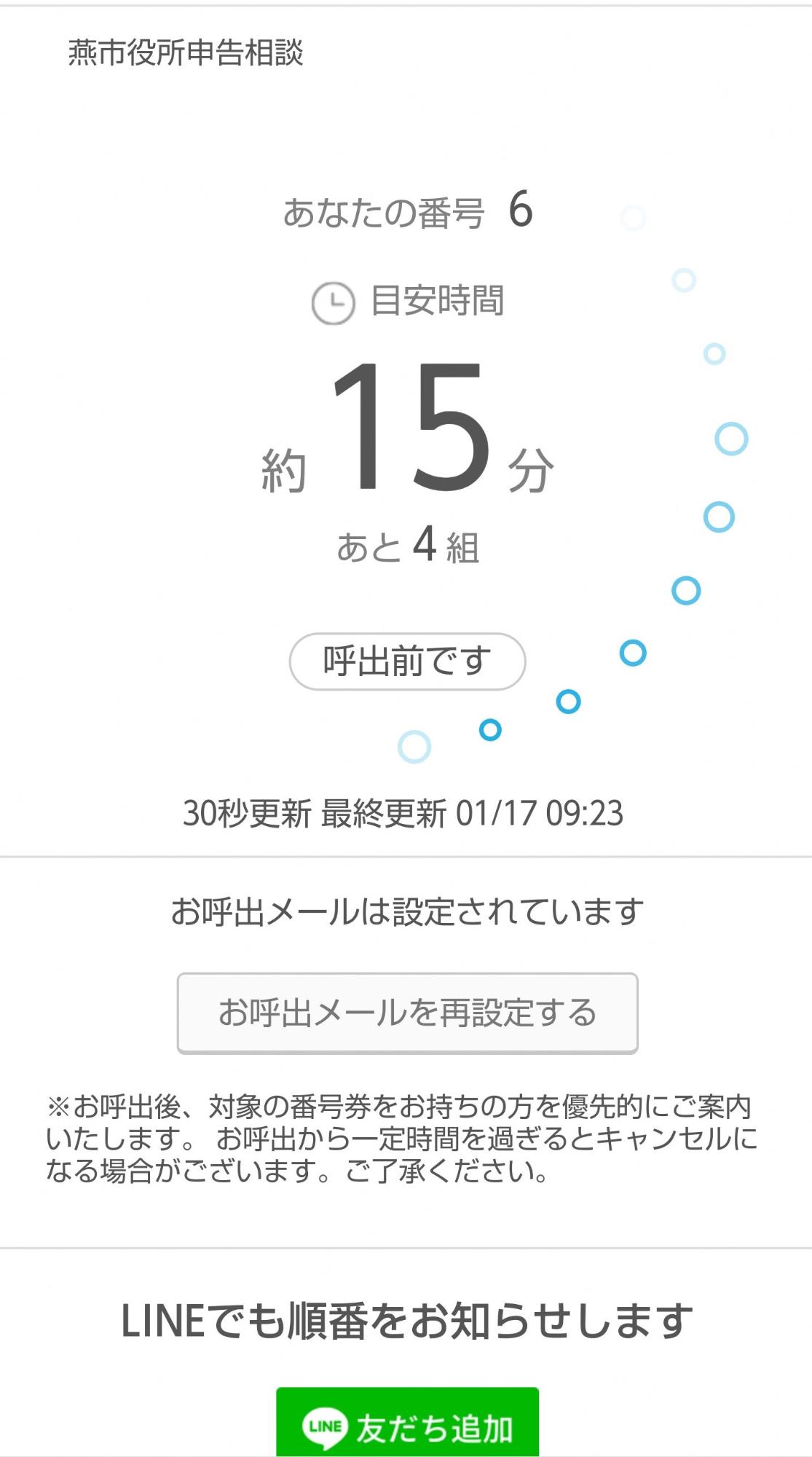 待ち時間を確認するページの画面