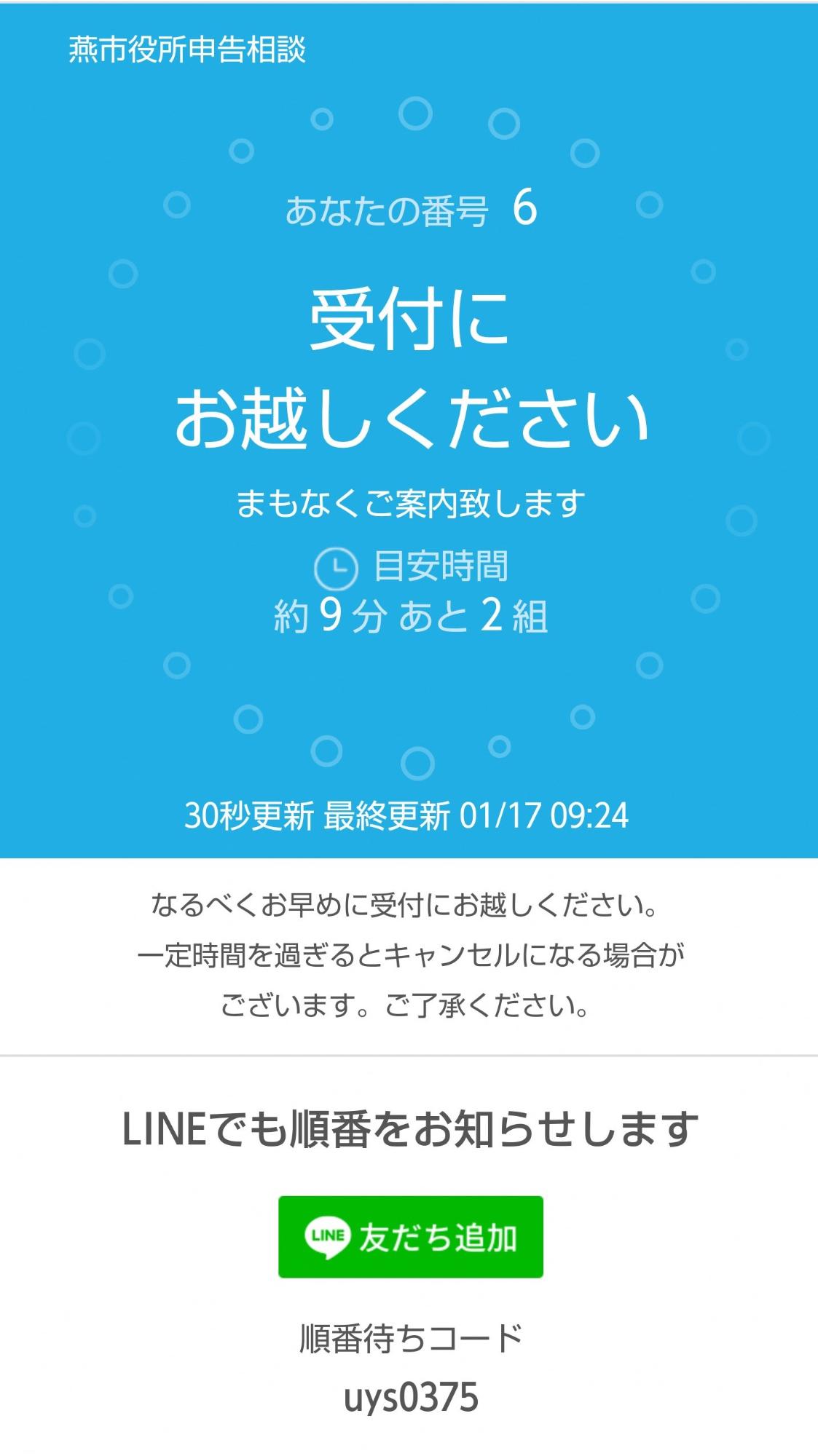 順番が近くなったことをことを知らせるページの画面