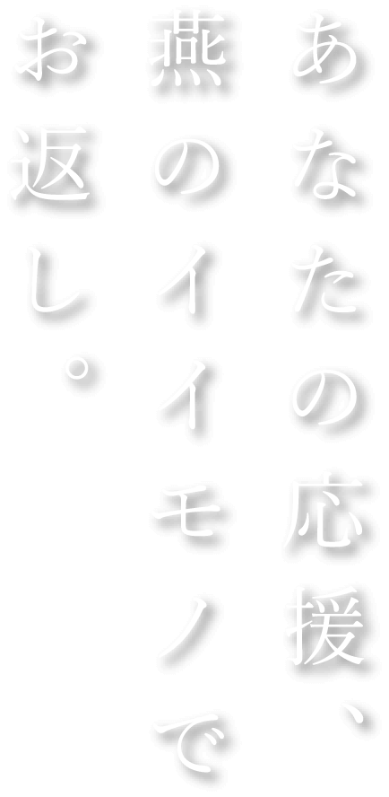 あなたの応援、燕のイイモノでお返し。