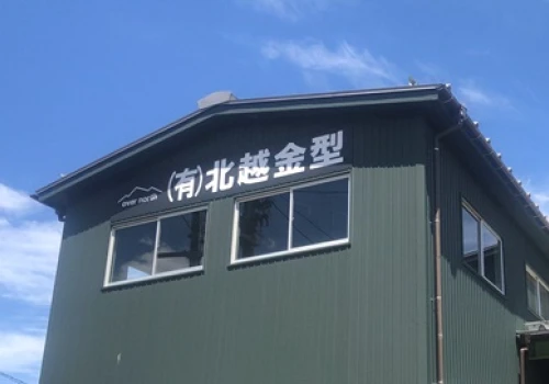 有限会社北越金型