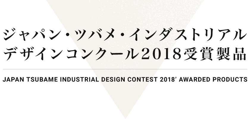 ジャパン・ツバメ・インダストリアルデザインコンクール2018受賞製品