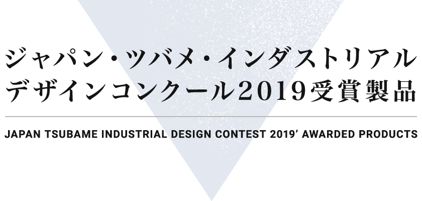 ジャパン・ツバメ・インダストリアルデザインコンクール2019受賞製品
