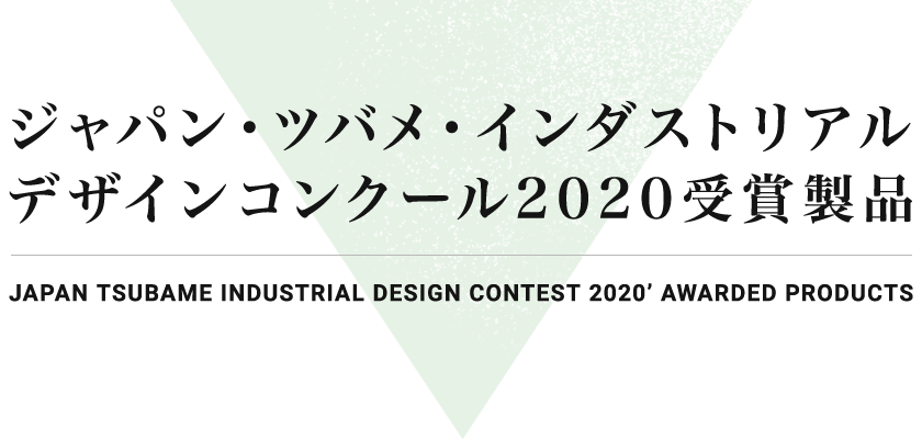 ジャパン・ツバメ・インダストリアルデザインコンクール2020受賞製品