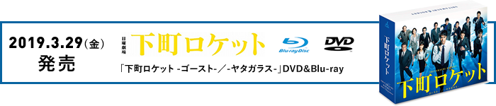 2019年3月29日発売「下町ロケット-ゴースト-／-ヤタガラス-」DVD＆Blu-ray