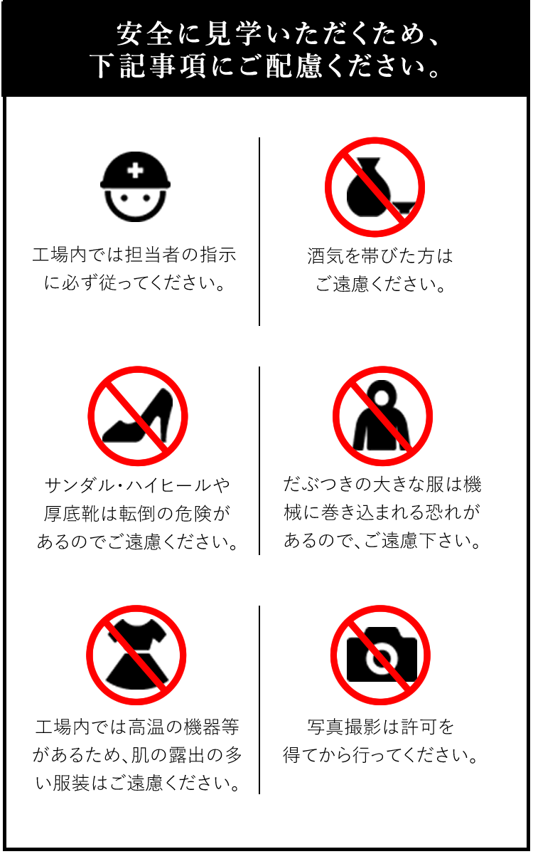 工場見学の注意事項