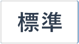 標準に戻す