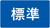 標準