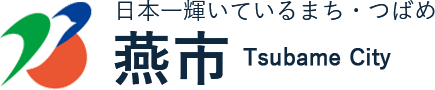 燕市 Tsubame City 日本一輝いているまち・つばめ