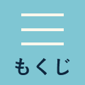 もくじを開く