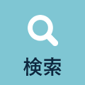 検索を開く